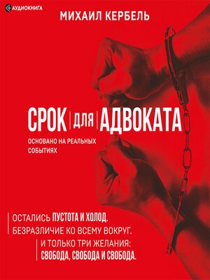 cover image of Срок для адвоката